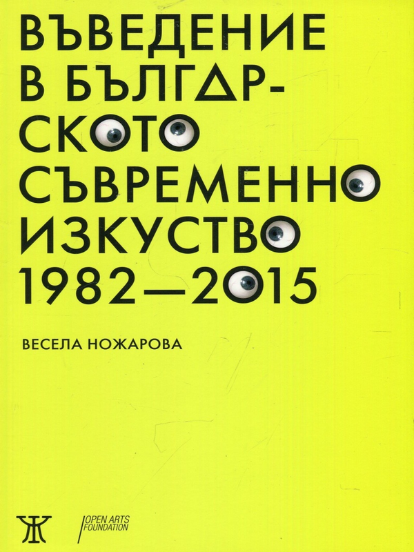 Въведение в българското съвременно изкуство 1982 - 2015