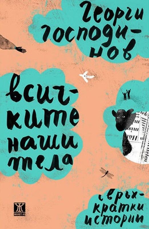 Всичките наши тела. Свръхкратки истории