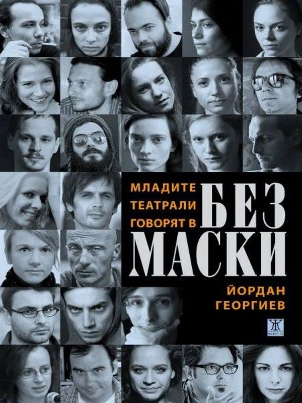 Младите театрали говорят в Без маски