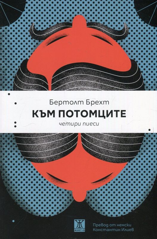 Към потомците. Четири пиеси