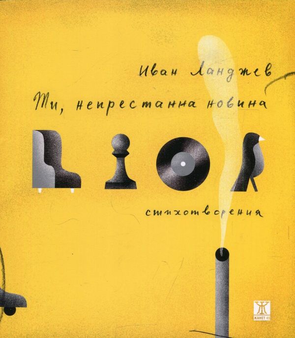 Ти, непрестанна новина