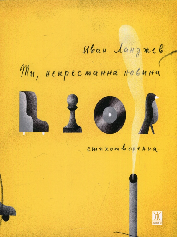 Ти, непрестанна новина
