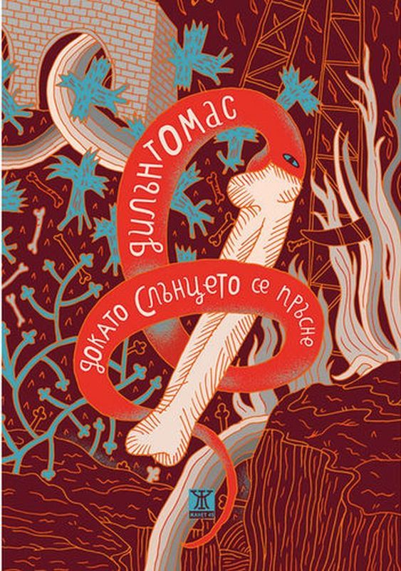 Дордето слънцето се пръсне