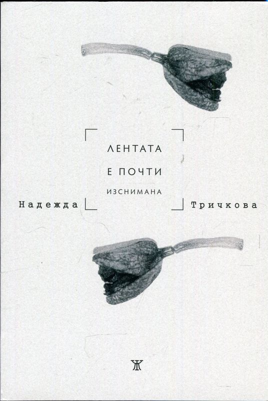 Лентата е почти изснимана