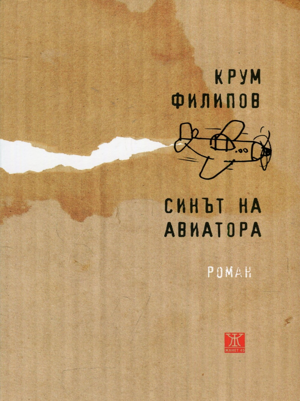 Синът на авиатора
