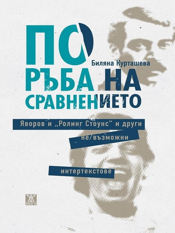 По ръба на сравнението. Яворов и 