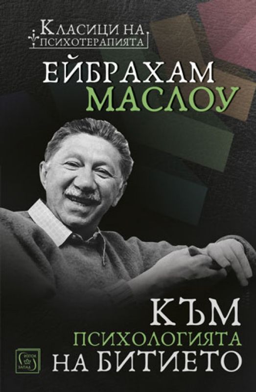 Към психологията на битието