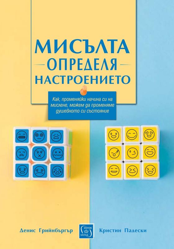 Мисълта определя настроението. Как, променяйки начина си на мислене, можем да променяме душевното си състояние