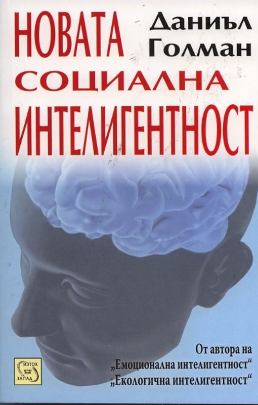 Новата социална интелигентност