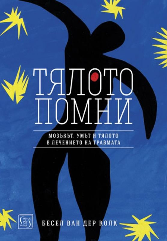 Тялото помни. Мозъкът, умът и тялото в лечението на травмата