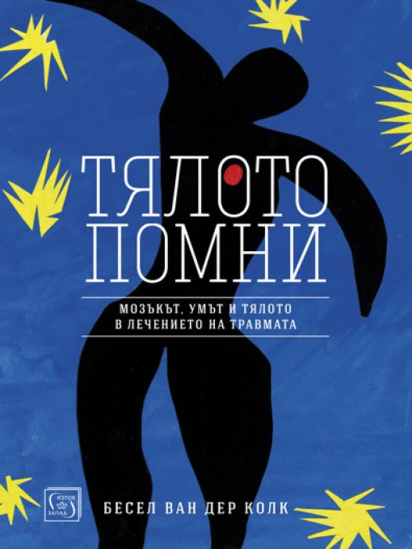 Тялото помни. Мозъкът, умът и тялото в лечението на травмата