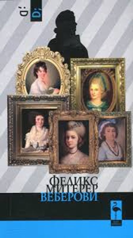 Веберови. Бенкелгезанг (моритати) от театъра на Шиканедер