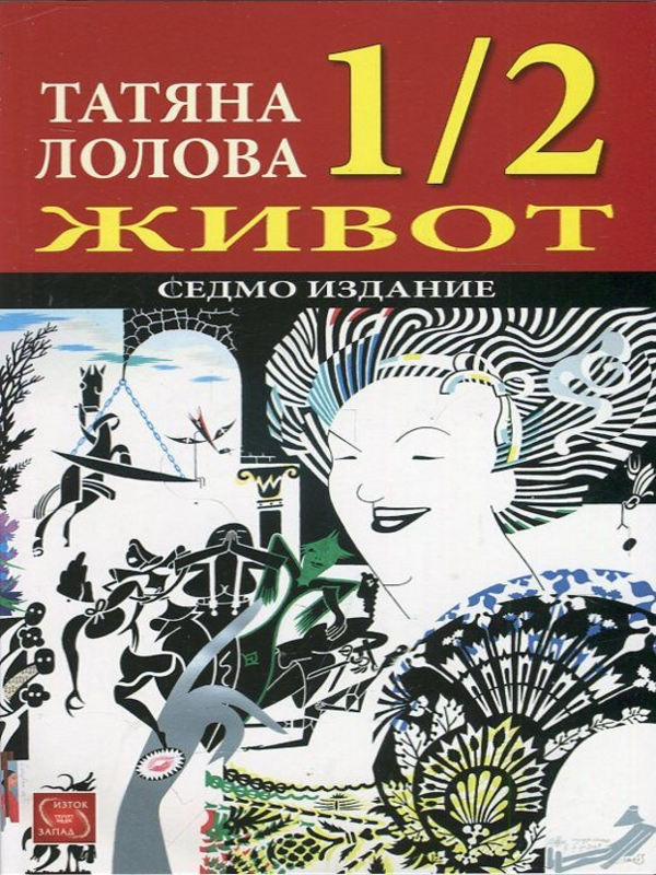 [Една втора] 1/2 живот