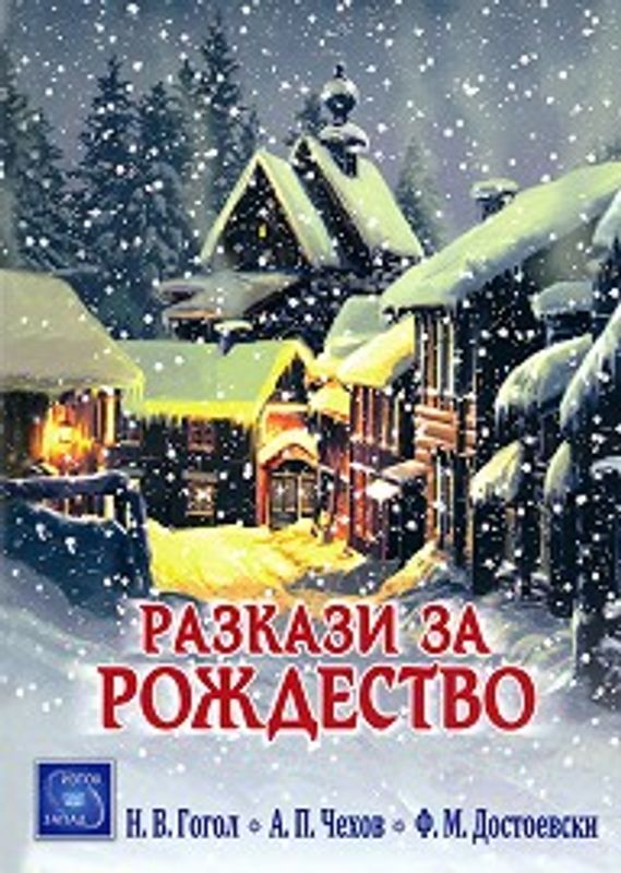 Разкази за Рождество