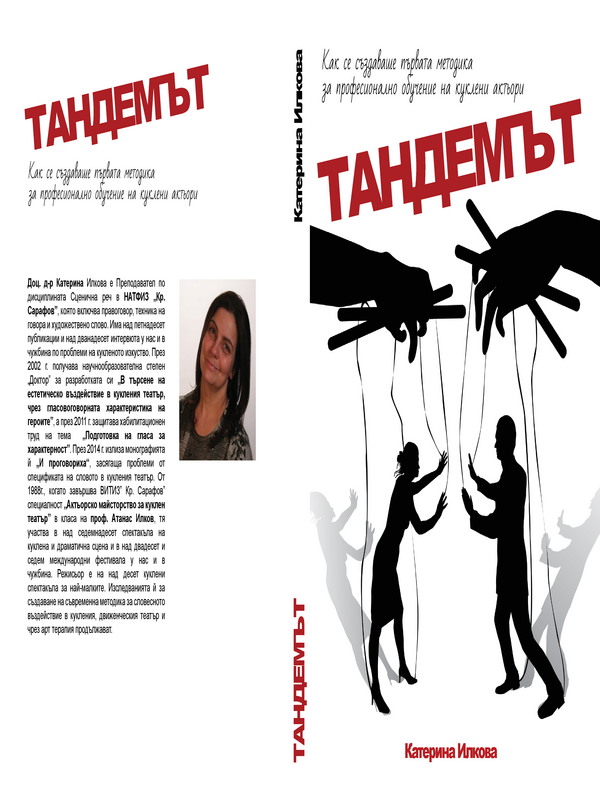 Тандемът. Как се създаваше първата методика за професионално обучение на куклени актьори