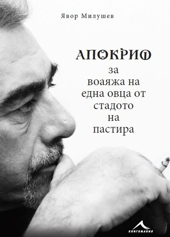Апокриф за воаяжа на една овца от стадото на пастира