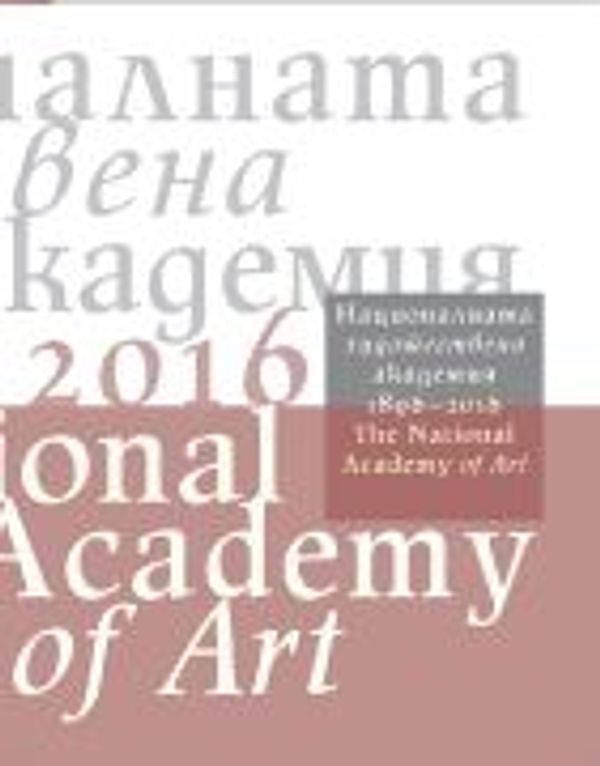 Националната художествена академия 1896-2016