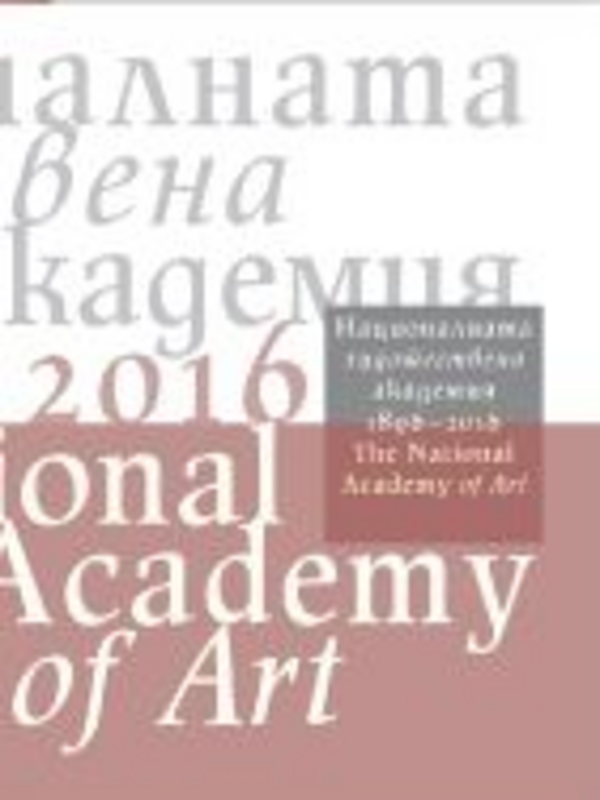 Националната художествена академия 1896-2016