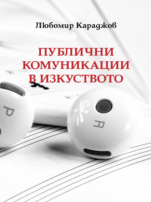 Публични комуникации в изкуството