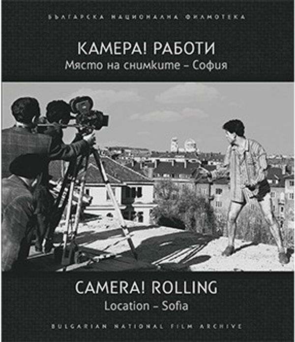 Камера! Работи. Място на снимките - София