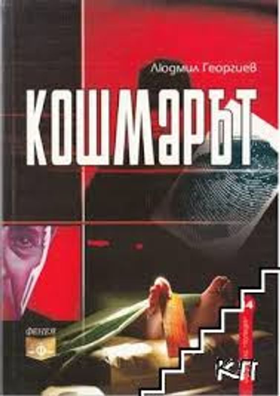 Кошмарът. Полицейски истории по действителни случаи