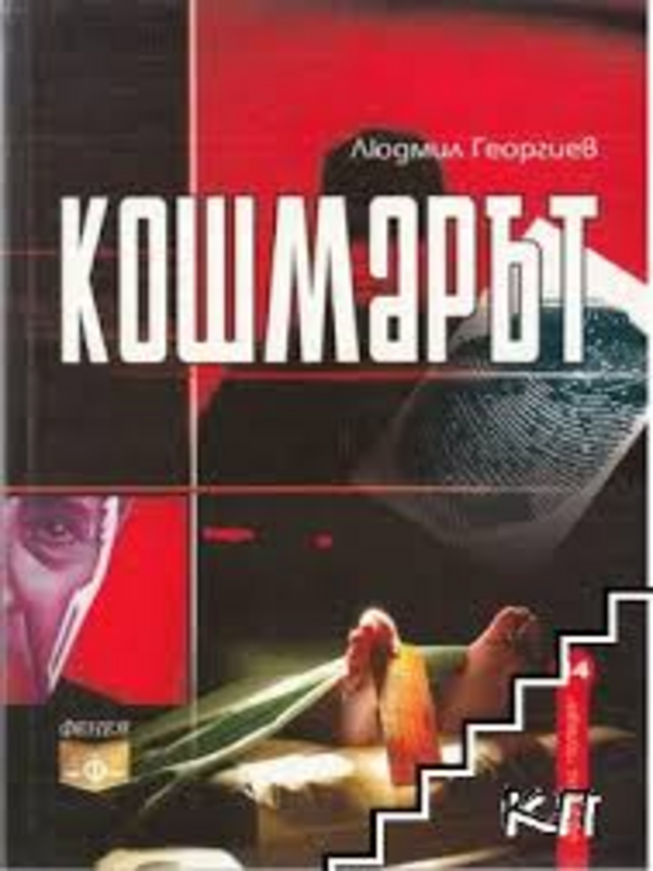 Кошмарът. Полицейски истории по действителни случаи