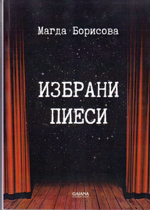 Избрани пиеси