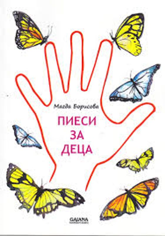 Пиеси за деца