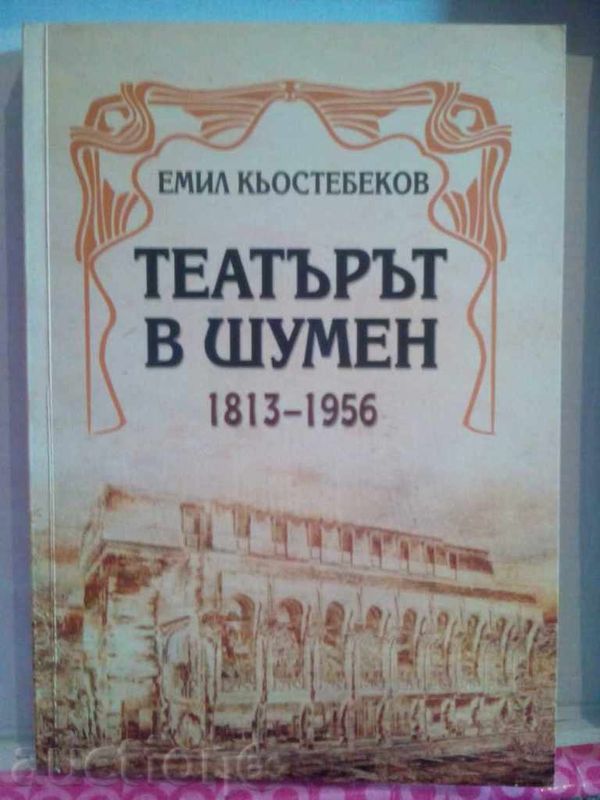 Театърът в Шумен 1813 - 1956