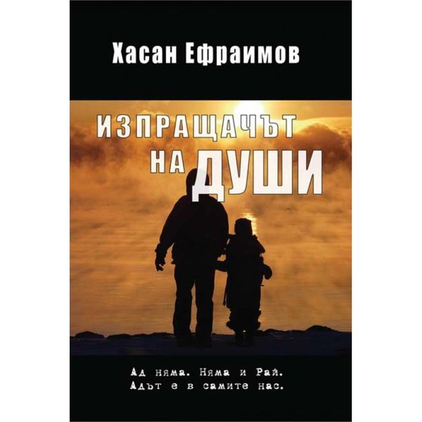 Изпращачът на души