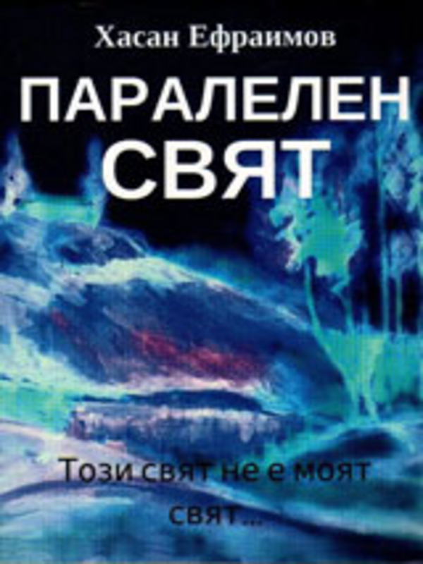 Паралелен свят