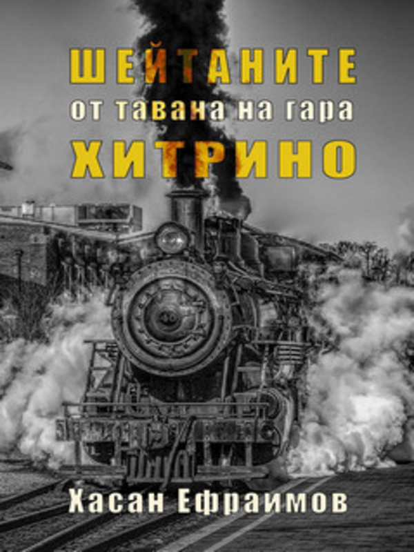 Шейтаните от тавана на гара Хитрино