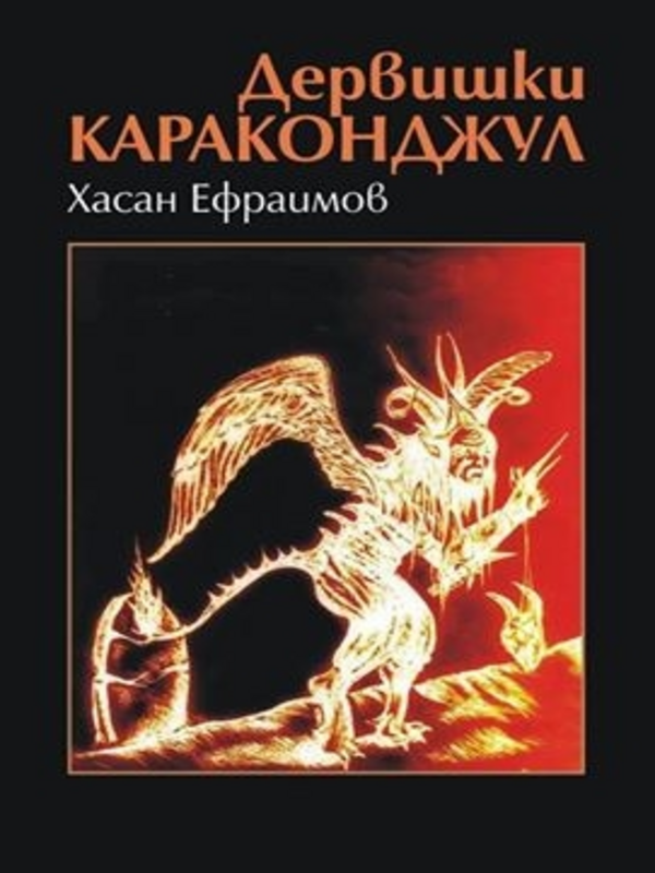 Дервишки караконджул