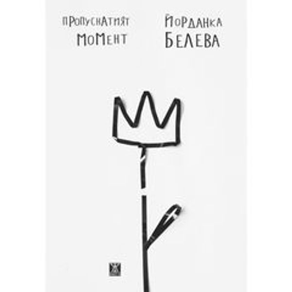 Пропуснатият момент