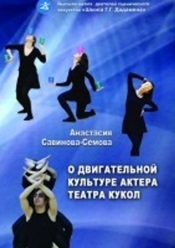 О двигательной культуре актера театра кукол