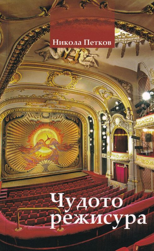 Чудото режисура