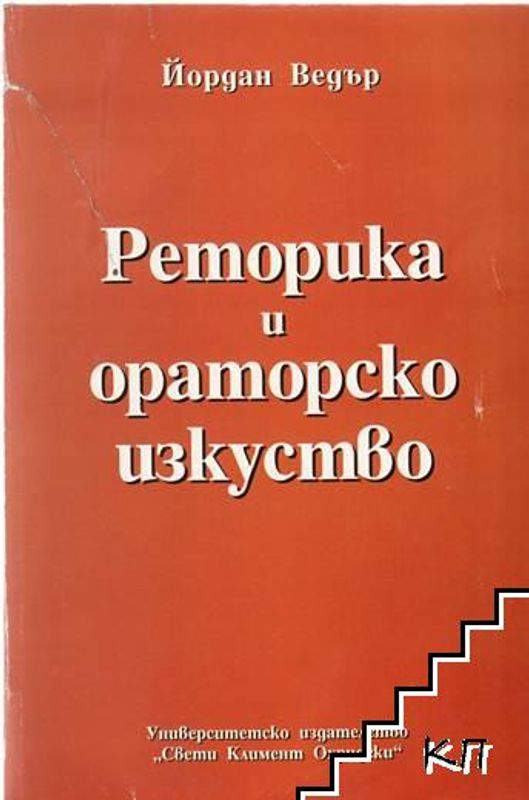 Реторика и ораторско изкуство