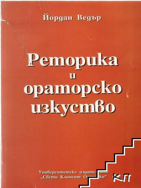 Реторика и ораторско изкуство