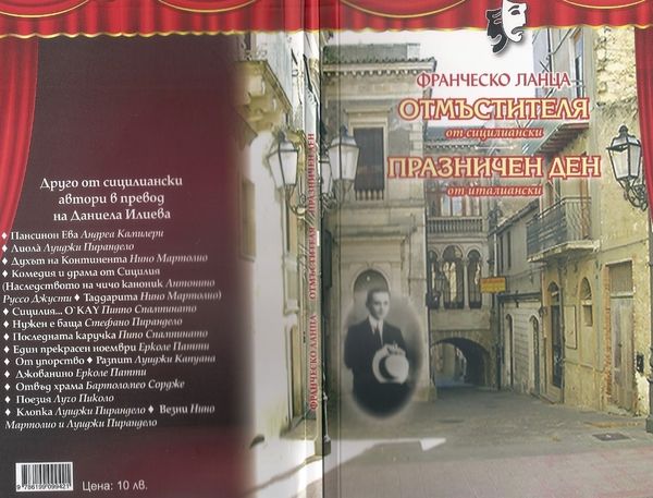 Отмъстителя. Празничен ден