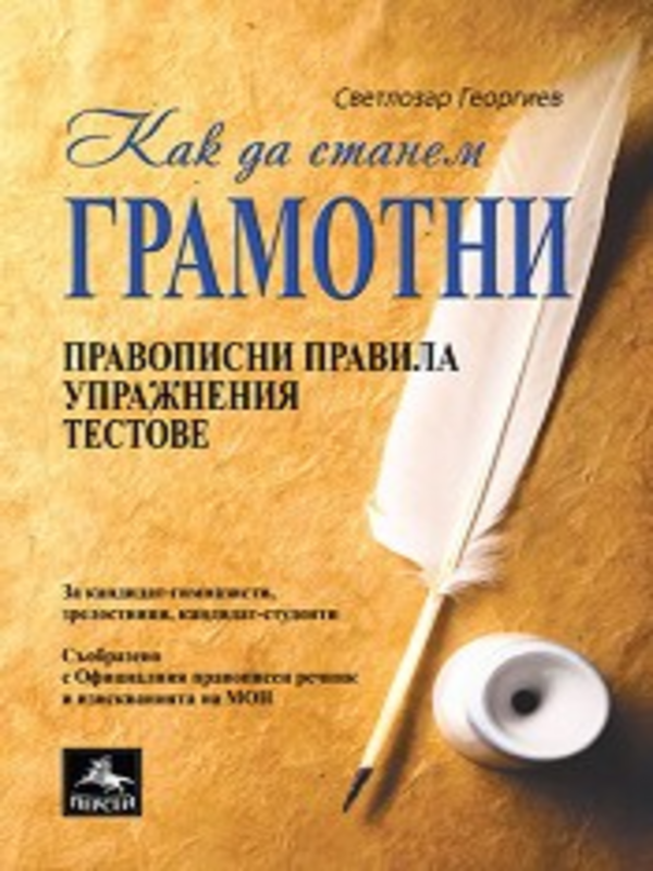 Как да станем грамотни. Правописни правила, упражнения, тестове