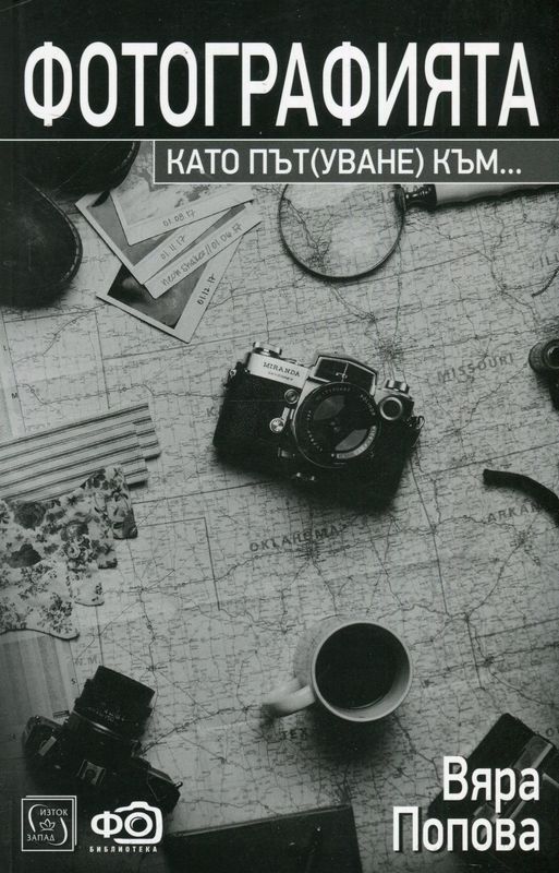 Фотографията - като път(уване) към...(книга-палимпсет, изпълнена по техниката маргиналия)