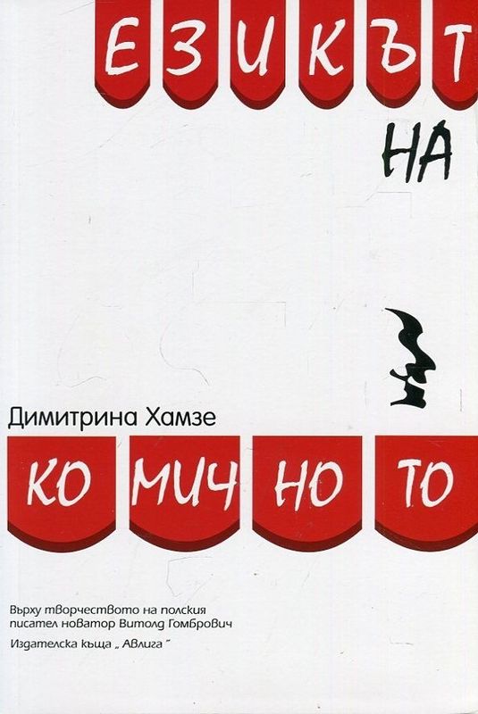 Езикът на комичното. Върху творчеството на полския писател новатор Витолд Гомбрович