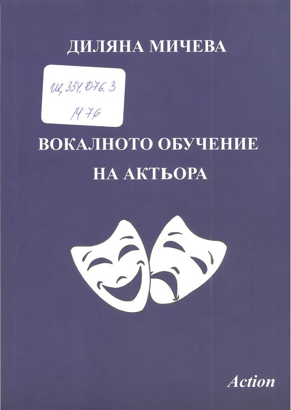 Вокалното обучение на актьора