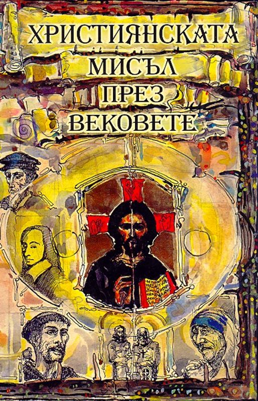 Християнската мисъл през вековете