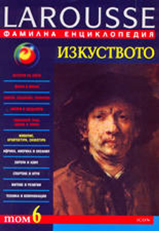 Larousse - Фамилна енциклопедия