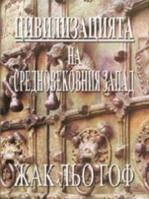 Цивилизацията на средновековния Запад