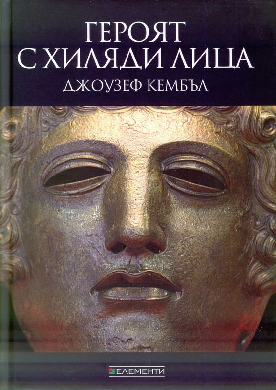 Героят с хиляди лица