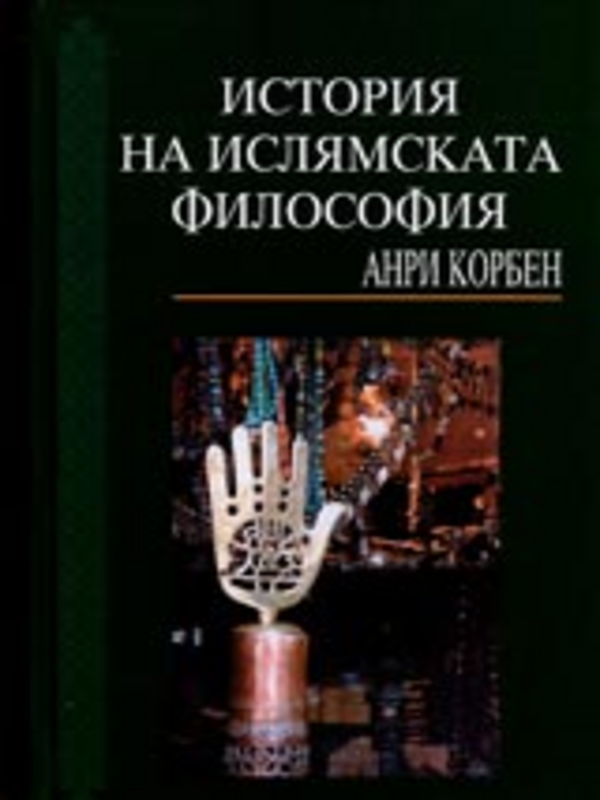 История на ислямската философия