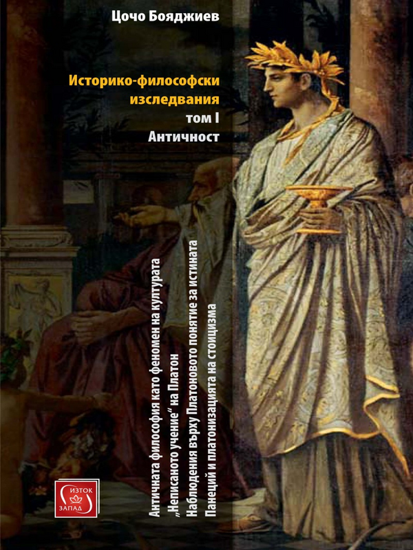 Историко-философски изследвания