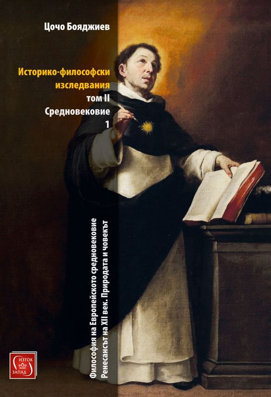 Историко-философски изследвания